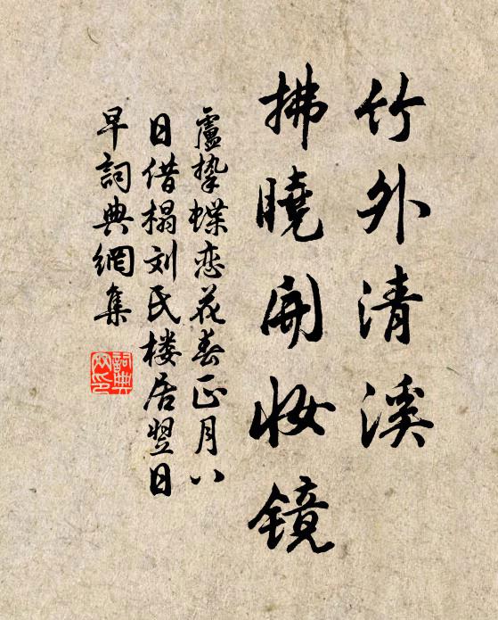 卢挚竹外清溪，拂晓开妆镜书法作品欣赏