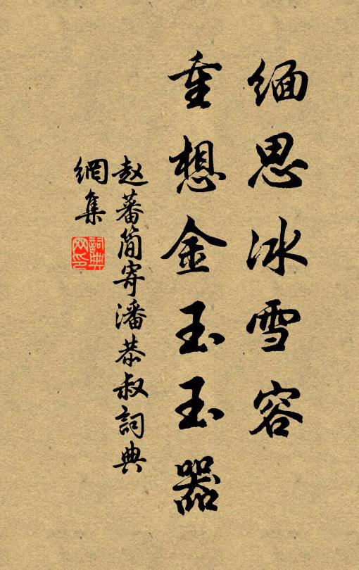 赵蕃缅思冰雪容，重想金玉玉器书法作品欣赏
