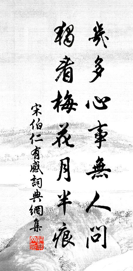 宋伯仁几多心事无人问,独看梅花月半痕书法作品欣赏