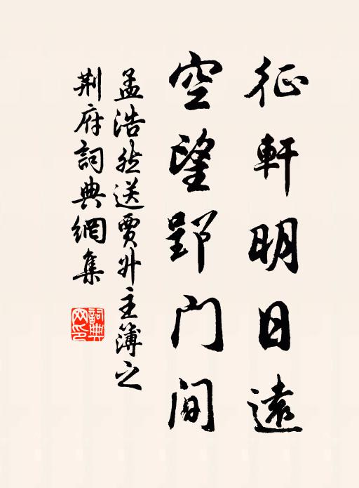 孟浩然征轩明日远，空望郢门间书法作品欣赏