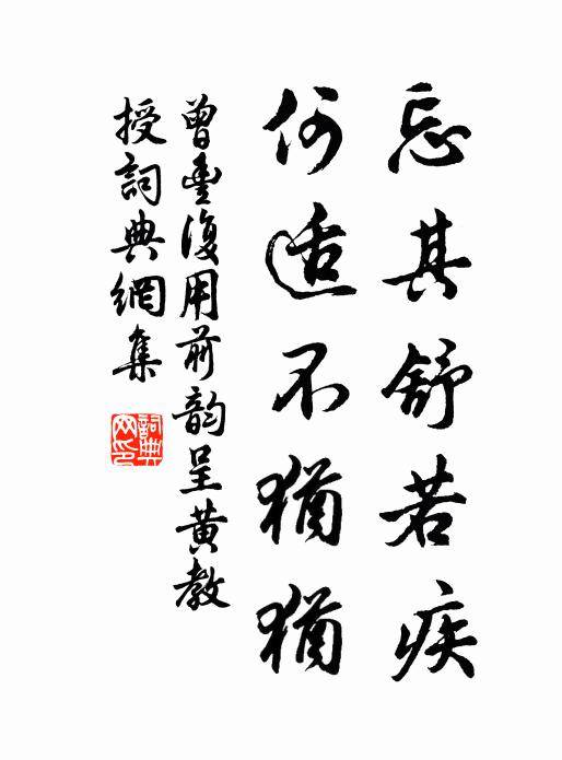 曾丰忘其舒若疾，何适不犹犹书法作品欣赏