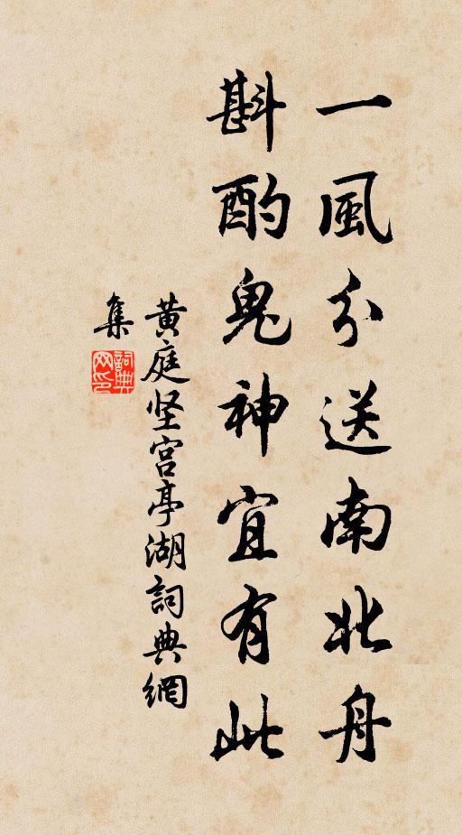 黄庭坚一风分送南北舟，斟酌鬼神宜有此书法作品欣赏