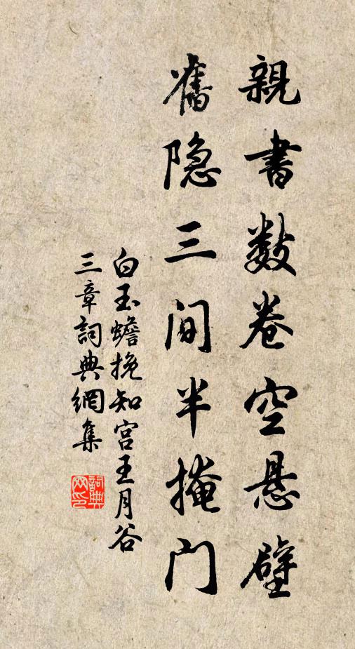 白玉蟾亲书数卷空悬壁，旧隐三间半掩门书法作品欣赏