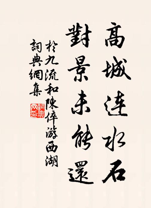 于九流高城连水石，对景未能还书法作品欣赏