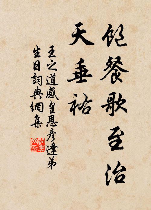 王之道饱餐歌至治，天垂祐书法作品欣赏