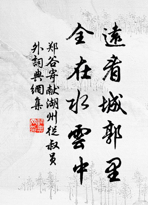 郑谷远看城郭里，全在水云中书法作品欣赏