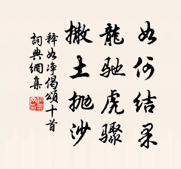 释如净如何结果，龙驰虎骤，撒土抛沙书法作品欣赏