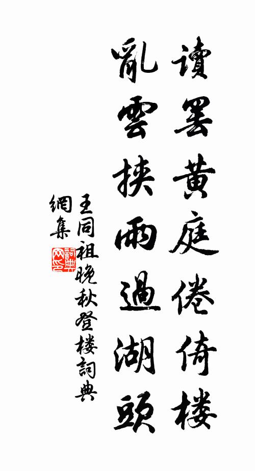王同祖读罢黄庭倦倚楼，乱云挟雨过湖头书法作品欣赏
