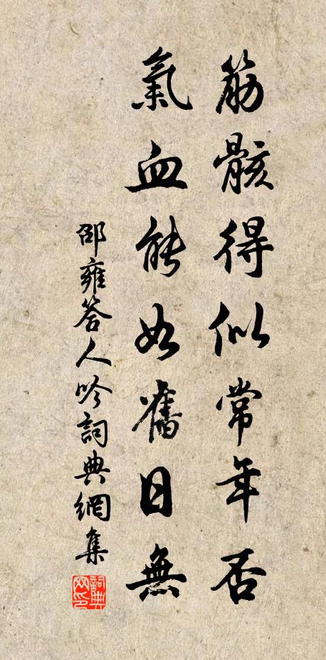 邵雍筋骸得似常年否，气血能如旧日无书法作品欣赏