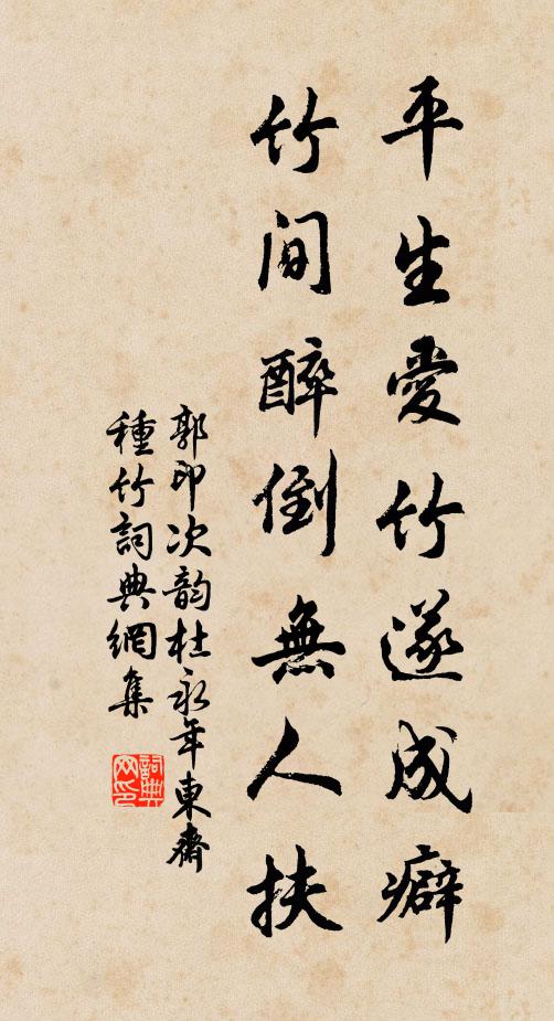 郭印平生爱竹遂成癖，竹间醉倒无人扶书法作品欣赏