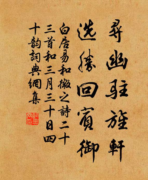 白居易寻幽驻旌轩，选胜回宾御书法作品欣赏