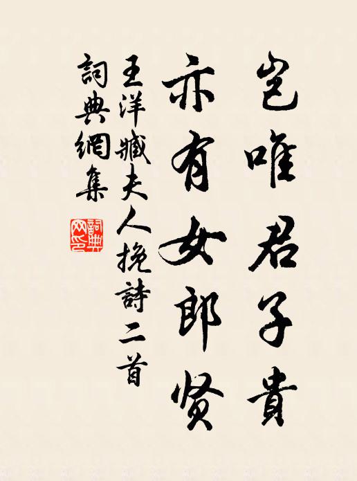王洋岂唯君子贵，亦有女郎贤书法作品欣赏