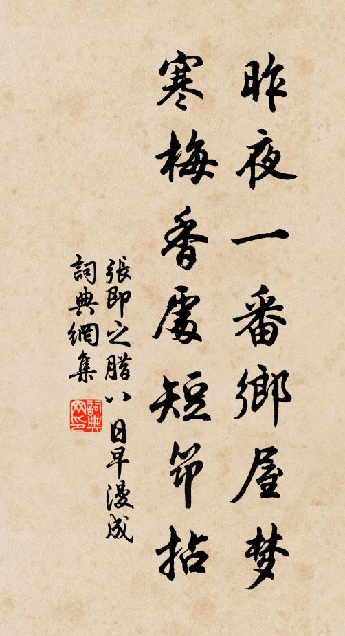 张即之昨夜一番乡屋梦，寒梅香处短筇拈书法作品欣赏