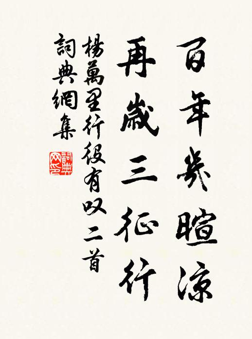 杨万里百年几暄凉，再岁三征行书法作品欣赏