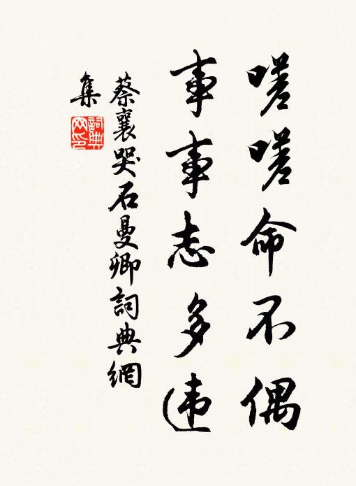 蔡襄嗟嗟命不偶，事事志多违书法作品欣赏