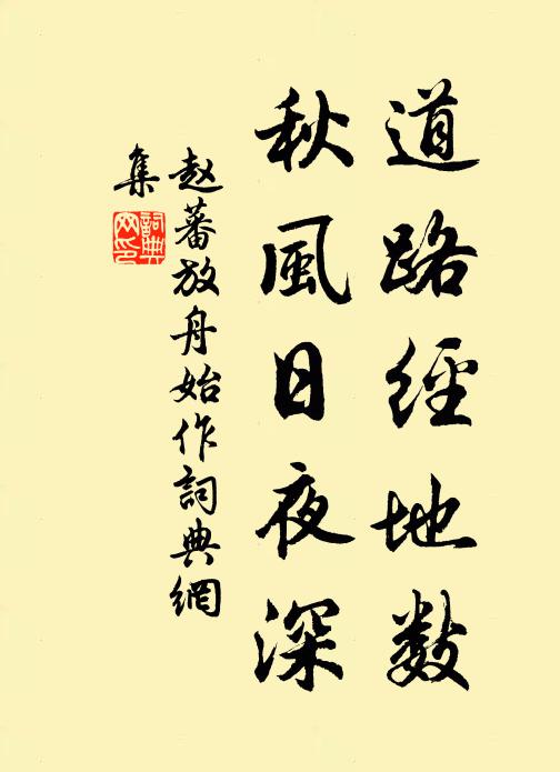 赵蕃道路经地数，秋风日夜深书法作品欣赏