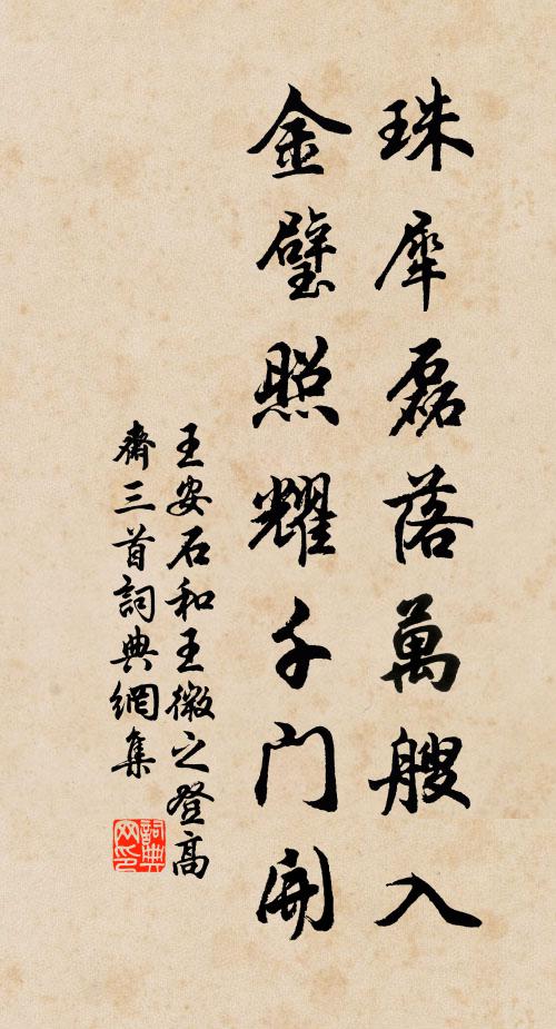 王安石珠犀磊落万艘入，金璧照耀千门开书法作品欣赏