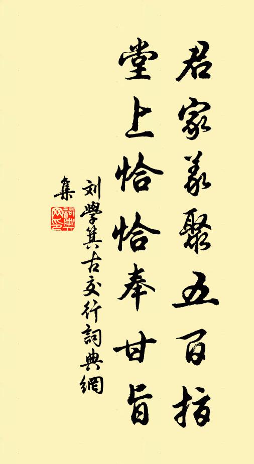 刘学箕君家义聚五百指，堂上恰恰奉甘旨书法作品欣赏