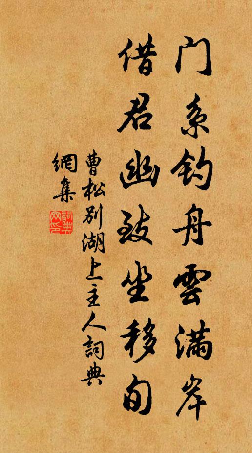 曹松门系钓舟云满岸，借君幽致坐移旬书法作品欣赏
