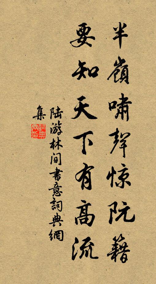 陆游半岭啸声惊阮籍，要知天下有高流书法作品欣赏