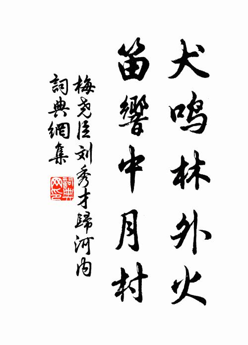 梅尧臣犬鸣林外火，笛响中月村书法作品欣赏