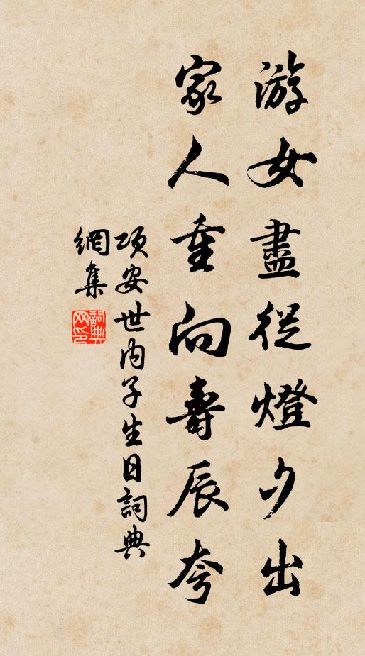 项安世游女尽从灯夕出，家人重向寿辰夸书法作品欣赏