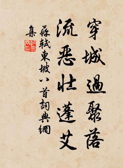 苏轼穿城过聚落，流恶壮蓬艾书法作品欣赏