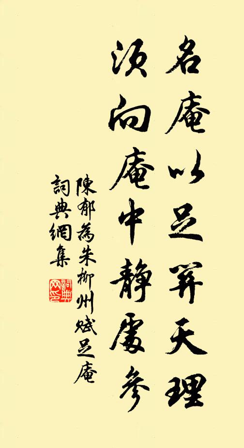 陈郁名庵以足关天理，须向庵中静处参书法作品欣赏