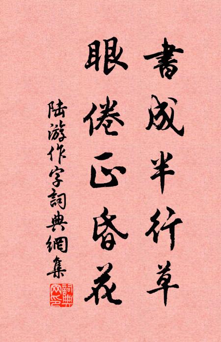 陆游书成半行草，眼倦正昏花书法作品欣赏