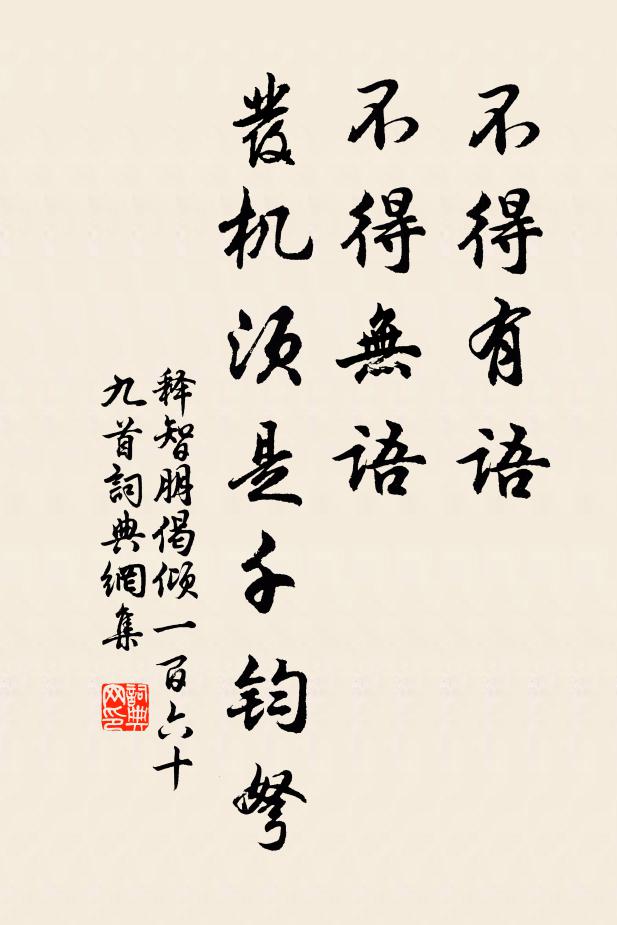 释智朋不得有语，不得无语，发机须是千钧弩书法作品欣赏