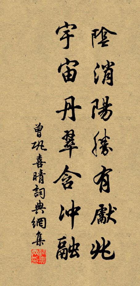 曾巩阴消阳胜有先兆，宇宙丹翠含冲融书法作品欣赏
