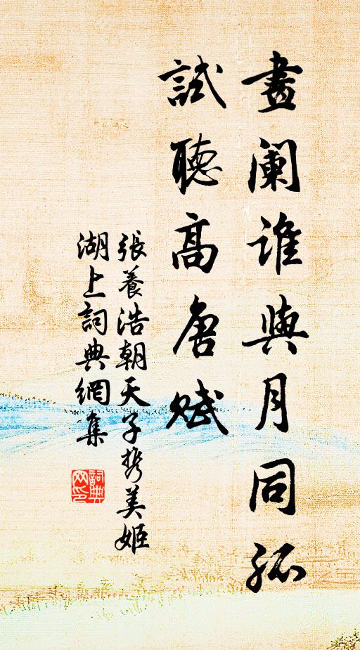 张养浩画阑谁与月同孤，试听高唐赋书法作品欣赏