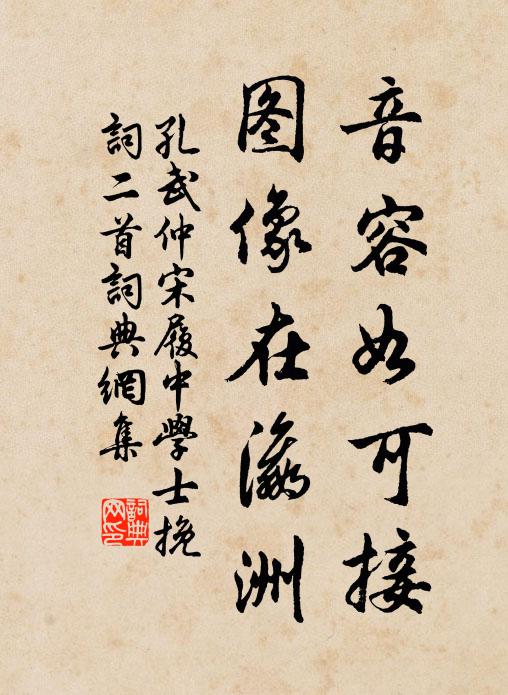 孔武仲音容如可接，图像在瀛洲书法作品欣赏