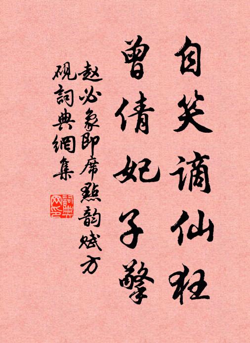赵必象自笑谪仙狂，曾倩妃子擎书法作品欣赏