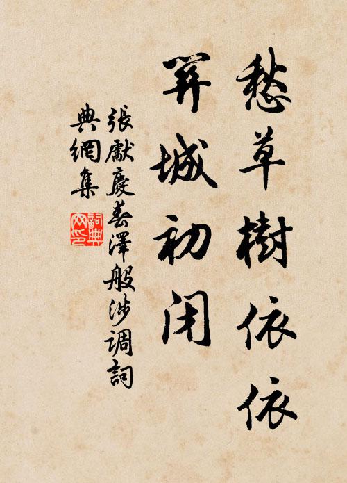 张先愁草树依依，关城初闭书法作品欣赏