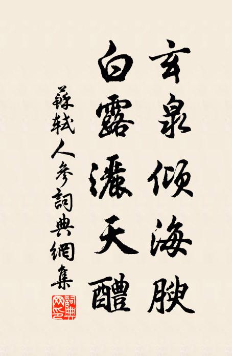 苏轼玄泉倾海腴，白露洒天醴书法作品欣赏