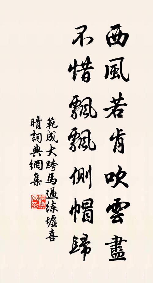 范成大西风若肯吹云尽，不惜飘飘侧帽归书法作品欣赏