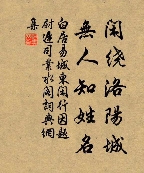 白居易闲绕洛阳城，无人知姓名书法作品欣赏