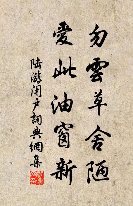 陆游勿云草舍陋，爱此油窗新书法作品欣赏