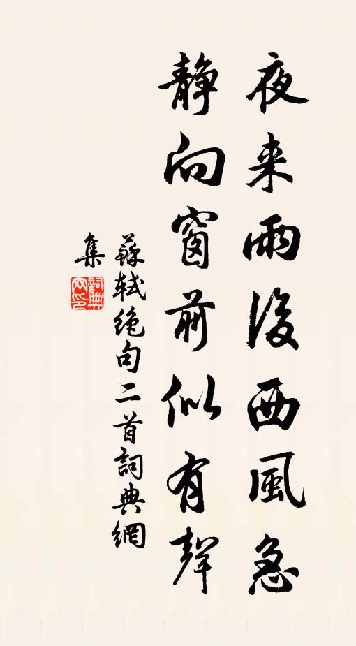 苏轼夜来雨后西风急，静向窗前似有声书法作品欣赏