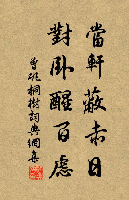 曾巩当轩蔽赤日，对卧醒百虑书法作品欣赏