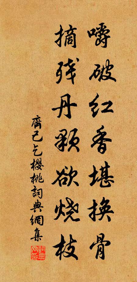 齐己嚼破红香堪换骨，摘残丹颗欲烧枝书法作品欣赏