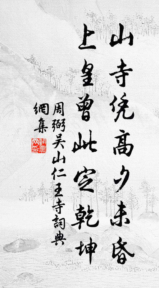 周弼山寺凭高夕未昏，上皇曾此定乾坤书法作品欣赏