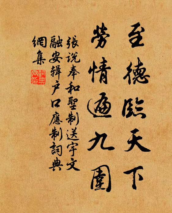 张说至德临天下，劳情遍九围书法作品欣赏