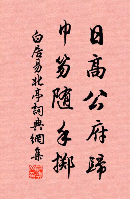 白居易日高公府归，巾笏随手掷书法作品欣赏