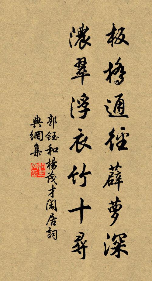 郭钰板桥通径薜萝深，浓翠浮衣竹十寻书法作品欣赏