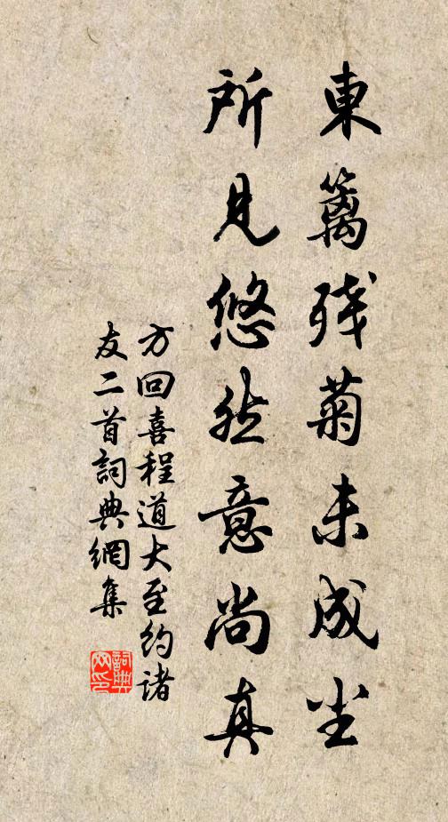 方回东篱残菊未成尘，所见悠然意尚真书法作品欣赏