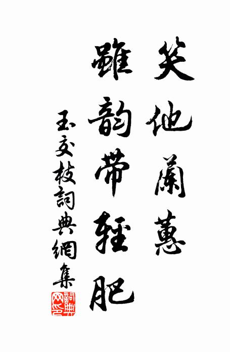 佚名笑他兰蕙，虽韵带轻肥书法作品欣赏