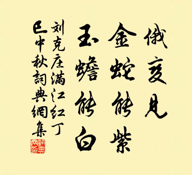 刘克庄俄变见、金蛇能紫，玉蟾能白书法作品欣赏
