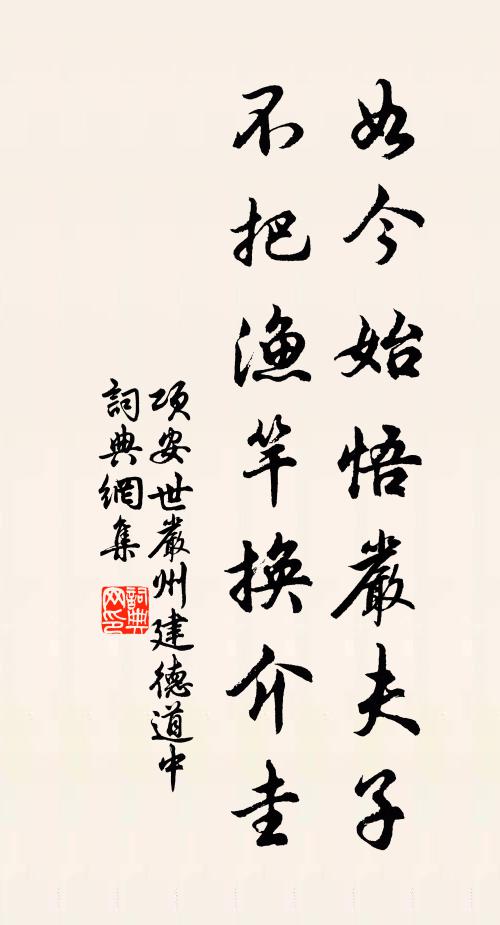 项安世如今始悟严夫子，不把渔竿换介圭书法作品欣赏